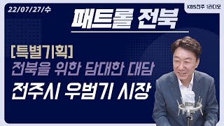 [패트롤전북 특별기획] 전북을 위한 담대한 대담 - 전주시 우범기 시장