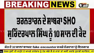 ਮੌਤ ਦੇ 32 ਸਾਲਾਂ ਬਾਅਦ fake encounter ਚ ਮਰੇ ਨੌਜਵਾਨਾਂ ਨੂੰ ਇਨਸਾਫ਼ | Tarn Taran News Today