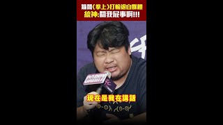 蹦闆〈拳上〉打輸退自媒體　統神:關我屁事啊!!! #Shorts