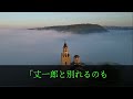 【生朗読】将来を約束し合った初恋の人がいたが急に音信不通に、15年後 同期と飲みにいった居酒屋でまさかの再会「お客さん少ないから特別ね」 当時起こった事とは　感動する話　いい話