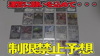 【バトルスピリッツ雑談動画】緊急企画‼制限禁止が発表されるので予想してみた。