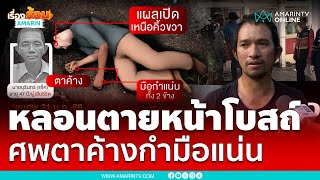 หลอน !! นอนตายปริศนาหน้าโบสถ์ ศพตาค้าง กำมือแน่น | เรื่องร้อนอมรินทร์