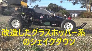 改造したグラスホッパー系のシェイクダウン