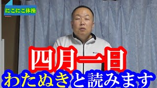 ４月１日【高齢者脳トレレク】四月一日はわたぬきと読みます。エイプリルフールから嘘を題材としてクイズや謎掛けなどのレクをご提案です。