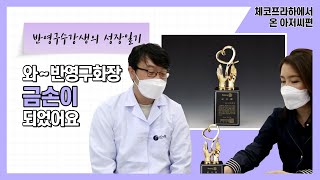 조앤미 반영구학원에서 20번의 모델실습을 마치고 반영구화장 금손이 된 아저씨가 체코프라하로 돌아가요