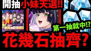 【阿紅神魔】抽小妹天選😱『100石保底要花多少？』🔥第一抽就中🔥這次意外很歐！？【神魔之塔】