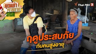 ฤดูประสบภัย กับคนสูงอายุ | คุณเล่า เราขยาย | 3 พ.ย. 65