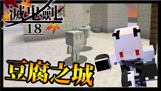 【紅月】Minecraft 滅鬼劍 #18 豆腐人的城鎮