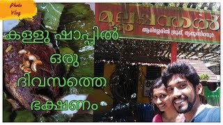 Mullapathal toddy shop Eranakulam ||Kidilan food || മുല്ലപ്പന്തൽ ഷാപ്പിലെ അടിപൊളി ഭക്ഷണം||