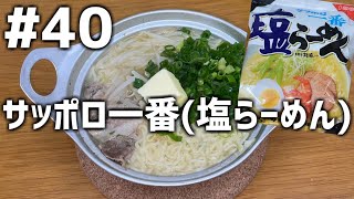 【作って食べる】＃４０「サッポロ一番(塩らーめん)」