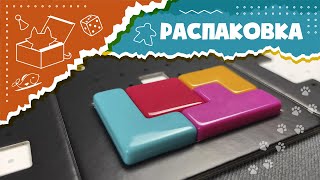 Распаковка настольной игры \