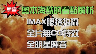 【奧本海默看點解析】無雷，IMAX膠卷(高畫質)、全片無CG特效？