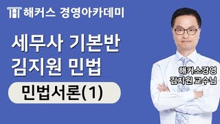 세무사 민법 '민법서론(1)' 세무사 고득점 합격을 위해선 꼭 보세요!｜김지원 교수님