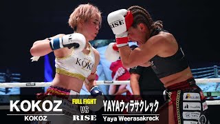 YAYAウィラサクレック vs KOKOZ／YAYA Weerasakreck vs Kokoz｜2024.12.21 #RISE_WS  【OFFICIAL】