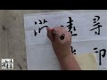 古帖臨寫 王羲之集字聖教序advanced chinese calligraphy tutorial 38