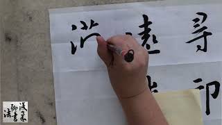 古帖臨寫--王羲之集字聖教序Advanced Chinese Calligraphy  tutorial 38