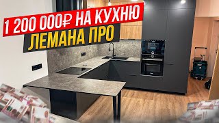 КУХНЯ ЛЕМАНА ПРО 1 200 000 РУБЛЕЙ