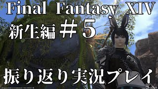 【FF14/新生編】ゆったり物語を振り返る配信　＃5