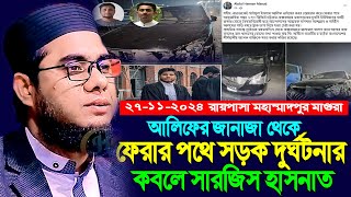 আলিফের জানাজা থেকে ফেরার পথে সড়ক দুর্ঘটনার কবলে সারজিস হাসনাত ।। mufti shahidur rahman mahmudabadi