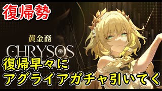 【崩壊スターレイル】復帰早々にアグライアガチャ引いてく！アグライアをGETしてオンパロスを目指す！【崩スタ】