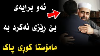 ئەو برایەی بێ ڕێزی ئەکرد بە مامۆستا کوڕی پاک 😳😍 | مامۆستا کوڕی پاک | کوڕی پاک kuri pak