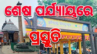 @SakhigopalTemple Janmasthami Preparation | ପବିତ୍ର ଜନ୍ମାଷ୍ଟମୀ ପାଇଁ‌ ଶେଷ ପର୍ଯ୍ୟାୟରେ ପ୍ରସ୍ତୁତି