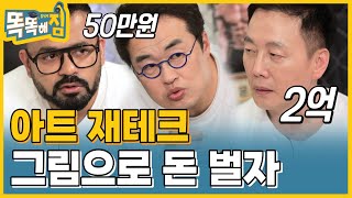 재테크를 위한 안목 테스트! 똑똑해짐 눈썰미甲은 누구? [똑똑해GYM] 10회