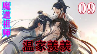 《魔道祖师》之温家羡羡09集  蓝二被气的第一次失了雅正，在众人面前推翻自己面前的小餐桌，对着他叔父道：叔父，您喜欢不代表所有人都喜欢。阿婴不喜欢，你非要逼着他吃嘛？#忘羡#魔道祖师#蓝忘机#魏无羡