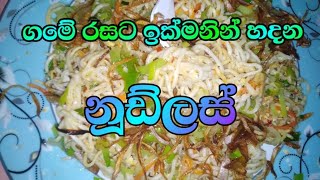 tasty easy noodles recipe/රසට ඉක්මනින්ම හදන නූඩ්ල්ස්@rameshalakshanivlog