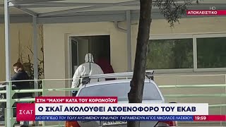 Ειδήσεις | Στη μάχη κατά του κορωνοϊού: Ο ΣΚΑΪ ακολουθεί ασθενοφόρο του ΕΚΑΒ | 12/02/2021