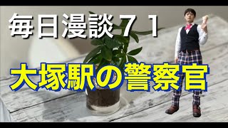 毎日漫談７１【大塚駅の警察官】