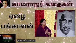 ஏழை  பங்காளன் - Kamaraj stories