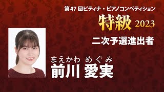 前川愛実 Megumi Maekawa　2023ピティナ特級 二次予選進出者