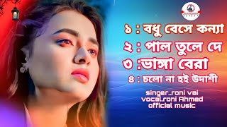 ২০২৫ সালের সেরা কষ্টের গান 💔roni singer 💔বুক ফাটা কষ্টের গান 💔গান গুলো সুনলে কেঁদে ফেলবেন💔Albam 2025