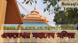 একতেশ্বর শিব মন্দির দর্শন |বাঁকুড়ার কোথায় আছে একতেশ্বর ধাম #ekteswarmandirbakura #ekteswar dham