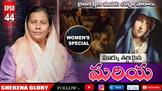 మార్కు తల్లియైన మరియ! | Shekena Glory Powerful Message on Mark's mother | Mary | mother of John Mark