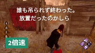 【DbD/Deadbydaylight】放置キラーと思ったら #39