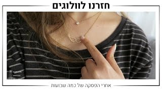 חזרנו לוולוגים :) | MissReine