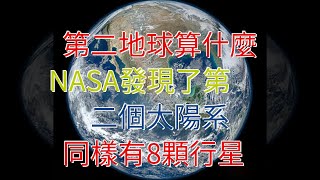 第二地球算什麼，NASA發現了第二個太陽系，同樣有8顆行星