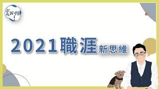 【裘我啊#39】一份承諾讓生涯熱情走下去！｜2021職涯規畫新思維