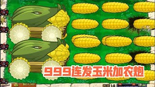 植物大战僵尸：玉米加农炮VS僵王博士，999连发竟然都打不动！【小园子解说x】