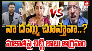 నా దమ్ము చూస్తావా..? సుజాత పై  చిట్టి బాబు ఆగ్రహం | Chitti Babu Serious On Sujatha | ANN Telugu