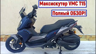 МаксиСкутер VMC T15 ПОЛНЫЙ ОБЗОР!!!