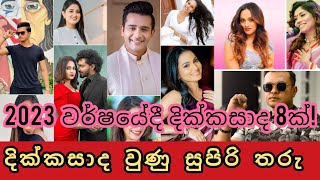 ලංකාවේ දික්කසාද වුණු සුපිරි තරු/ Famous Celebrity Divorce In Sri lanka #trending