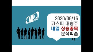 [명경 멤버십 25] 코스피 대형주 내일 상승종목 분석학습 (상승종목 5개 확인하세요)