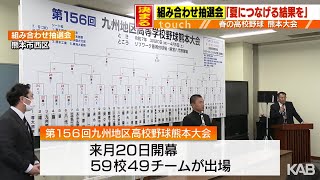 3月20日開幕　春の高校野球熊本大会49チーム組み合わせ決まる