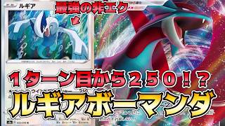 【伝説の鼓動先取り】１ターン目から250ダメージ！？最強の非エク爆誕ルギアボーマンダVSムゲンダイナVMAX【ポケカ対戦】