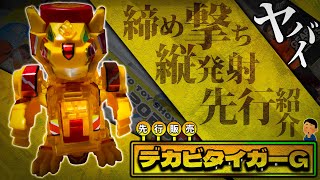 【先行販売】BOT-55 デカビタイガーGを最速レビュー！【キャップ革命ボトルマン】