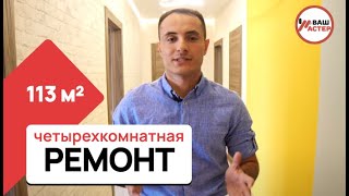 🔨 Ремонт 4-х комнатной квартиры | Пример ремонта | Обзор ремонта | Дизайн интерьера 🔨