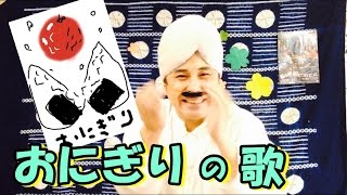 ［おべんとうばこ］ホカホカのおにぎり【ダーさん】遠足の手遊び